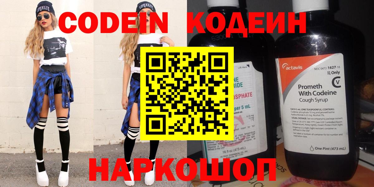 Codein напиток Lean (лин) Новоалександровск